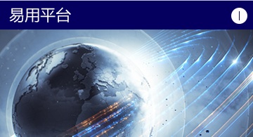 易用平台