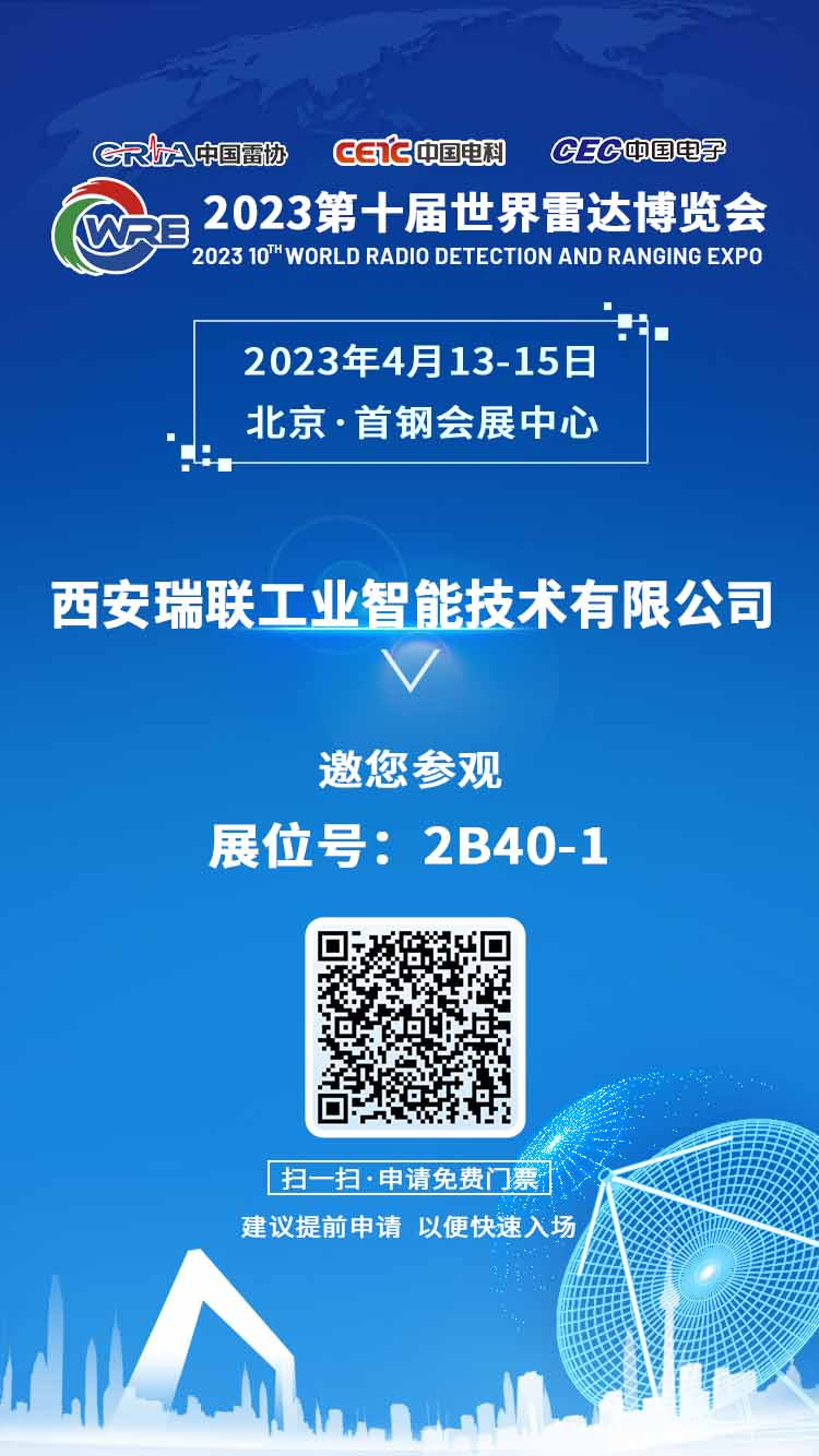 西安瑞联工业智能技术有限公司参加2023第十